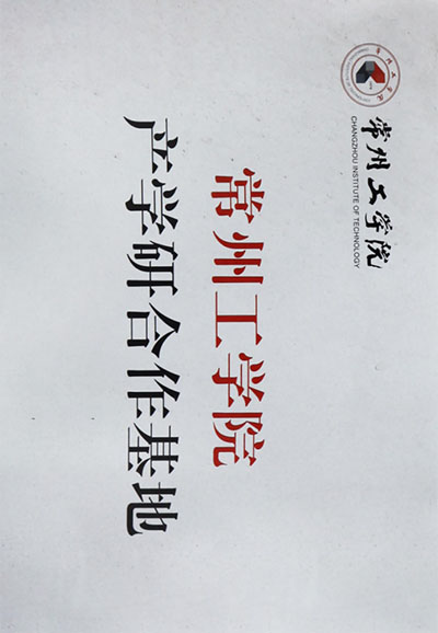 产学研合作基地